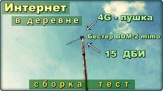 Интернет в деревне и на даче 4G антенна пушка своими руками