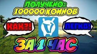 КАК ЗАРАБОТАТЬ 100 000 КОИНОВ НА СЕРВЕРЕ ВАЙМВОРЛД ЗА 1 ДЕНЬ? КОИНЫ В МАЙНКРАФТ! I МАЙНКРАФТ