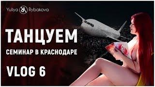 Юлия Рыбакова: Правильное утро. Семинар в Краснодаре с Мариной Вовченко. SofaBro