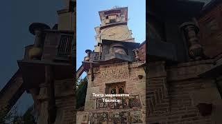 #Грузия #тбилиси #tbilisi #georgia