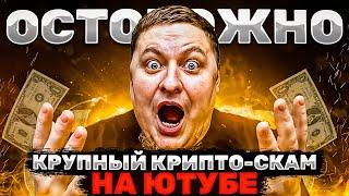  Осторожно! Крупный крипто-СКАМ на YouTube! 