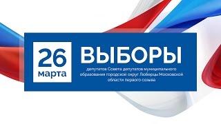 Дмитрий Дениско проголосовал за кандидатов в Совет депутатов городского округа Люберцы