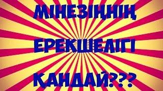 Мінезіңіздің ерекшелігі қандай? психологиялық тест!