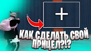 КАК СДЕЛАТЬ СВОЙ ПРИЦЕЛ В GTA 5 RP | RAGEMP | MAJESTIC | КАК СДЕЛАТЬ КРАСНЫЙ ПРИЦЕЛ ПРИ НАВОДКЕ