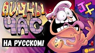 ПИЦЦЫ ЧАС - Pizza Time НА РУССКОМ! Перевод RecD от JF Voice