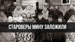 Влияние старообрядцев и сектантов на историю революционной России | Фёдор Лисицын