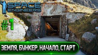 Space Engineers #1, ЗЕМЛЯ, БУНКЕР, НАЧАЛО, СТАРТ