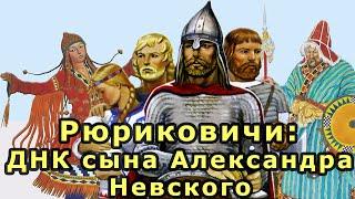 Rurikids: The DNA of Alexander Nevsky's son. Genetics of the ruling family of medieval Russia