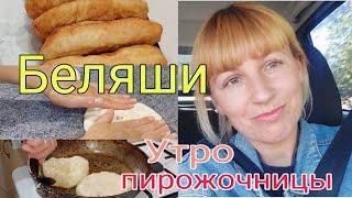 Как жарить пирожок, беляш, чтобы был не сырой? Моё утро.