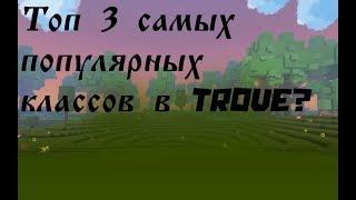 Топ 3 популярных классов в Trove???