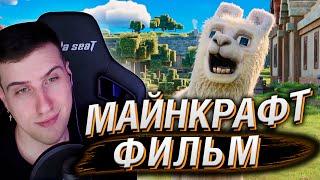 ТРЕЙЛЕР ФИЛЬМА ПРО МАЙНКРАФТ | РЕАКЦИЯ HELLYEAHPLAY