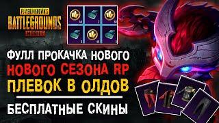 НОВЫЙ СЕЗОН ROYALE PASS 5 PUBG MOBILE! ПУБГ МОБАЙЛ ФУЛЛ ПРОКАЧКА СЕЗОН РОЯЛ ПАСС 5!