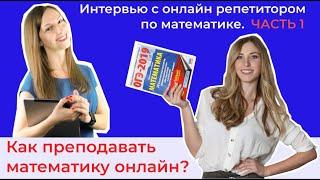 Как преподавать математику онлайн? Интервью с онлайн репетитором по математике.