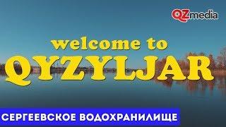 Welcome to Qyzyljar - Сергеевское водохранилище