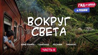 КРУГОСВЕТНОЕ ПУТЕШЕСТВИЕ. ЧАСТЬ 8 | ГИД ОТ ОРЛА И РЕШКИ ПО ВСЕМУ МИРУ ОТ ТАИЛАНДА ДО ПЕРУ