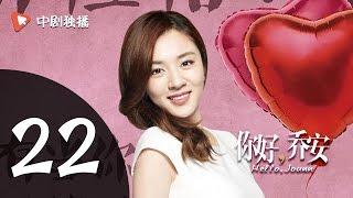 你好乔安 22 【TV版】 | Hello Joann 22（戚薇、王晓晨、白宇 领衔主演）