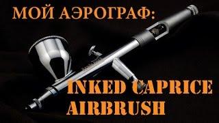 Мой аэрограф: Inked Caprice airbrush