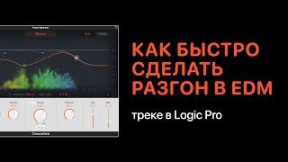 Как быстро сделать разгон в EDM треке в Logic Pro [Logic Pro Help]