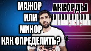 Что такое Аккорд || МАЖОР или МИНОР в чем РАЗНИЦА?