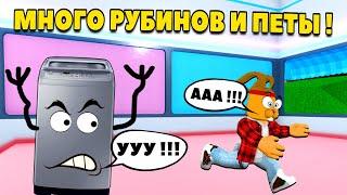 КАК ПОЛУЧИТЬ  РУБИНЫ в СИМУЛЯТОР СТИРКИ Роблокс? ПЕТЫ и МНОГО ДЕНЕГ Laundry Simulator Roblox