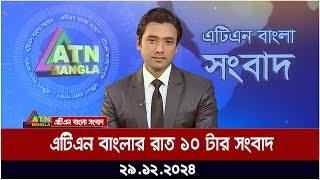 এটিএন বাংলার রাত ১০ টার সংবাদ । Rater News | Rater Khobor | ATN Bangla News