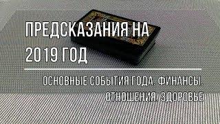 ПРЕДСКАЗАНИЯ НА 2019 ГОД. ОСНОВНЫЕ СОБЫТИЯ, ФИНАНСЫ, ОТНОШЕНИЯ, ЗДОРОВЬЕ