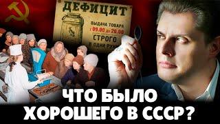 Что было хорошего в СССР? | Евгений Понасенков