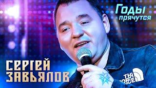 Сергей Завьялов - Годы прячутся (Концерт в клубе "Шале", Клин, 2022)