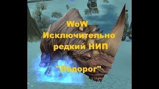 WoW - Исключительно редкий НИП -"Ледорог"