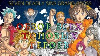 7 Deadly Sins Grand Cross - Обзор всех топовых героев!