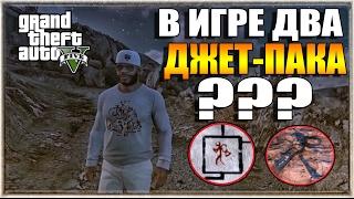 GTA 5 - НЕВЕРОЯТНО! В ИГРЕ ДВА ДЖЕТ-ПАКА? [Тайны и секреты в GTA 5]