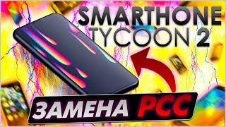 ДОСТОЙНАЯ ЗАМЕНА PCC! СОБРАЛ СВОЙ ПЕРВЫЙ СМАРТФОН! (Smartphone Tycoon 2)