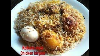 CHICKEN BIRYANI KOLKATA STYLE || রেস্টুরেন্ট স্টাইল চিকেন বিরিয়ানি বাংলা রেসিপি