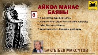 Бактыбек Максүтов / Айкөл Манас баяны - 6 / АУДИО КИТЕП