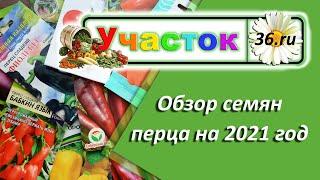 Обзор семян перца на новый сезон-2021