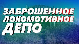 ЗАБРОШЕННОЕ ЛОКОМОТИВНОЕ ДЕПО ** ГОРОД БАТАЙСК ** СТАЛК ПО ЗАБРОШКЕ ** УРБАНТУРИЗМ