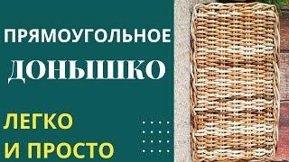 Простое прямоугольное донышко (без станка). Подробный МК