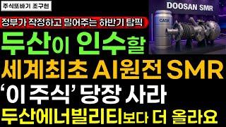 [주식] 정부가 직접 골라 작정하고 밀어주는 세계최초 AI원전 SMR 무선관리 시스템 '이 주식' 한 주라도 사두세요. 두산에너빌리티보다 더 오를겁니다 #AI원전 #두산 #주식전망