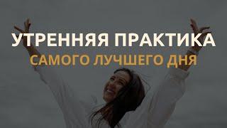 Утренняя медитация чтобы начать твой самый лучший день! Энергия! Настроение! Улыбка!