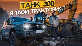 Танк 300 - я твой ТРАКТОРИСТ