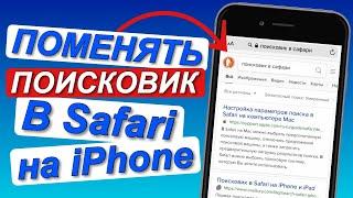 ПОИСКОВАЯ СИСТЕМА в Safari/Как ПОМЕНЯТЬ ПОИСКОВИК в сафари на iPhone