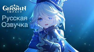 Русская Озвучка |  Фурина «на сцене» | Genshin Impact