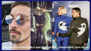 Дима Билан и Polina Из жизни 08 го дня сентября 2018 ... Новая Волна, день пятый, Пьяная Любовь