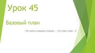 MS Project 2013 - Базовый план (Урок #45)