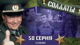 Сериал СОЛДАТЫ. 12 Сезон. 50 Серия. (Захват группы Тик-Така)