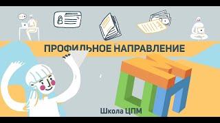 О профильном направлении в Школе ЦПМ