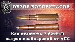 Обзор боеприпасов. Как отличить 7,62Х54R патрон снайперский от ЛПС