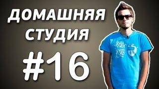 Свободная тема #16 - Домашняя студия. Съемка