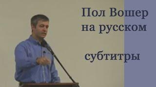 Пол Вошер на испанском | Как быть женой по сердцу Божьему | Включите субтитры на русском