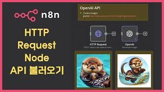 [n8n] Make보다 제공하는 앱이 적다고? HTTP Request 노드로 다 된다! (노코드맞음)